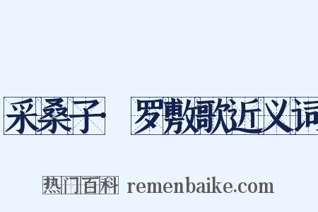 采桑子·罗敷歌近义词是什么意思的图片